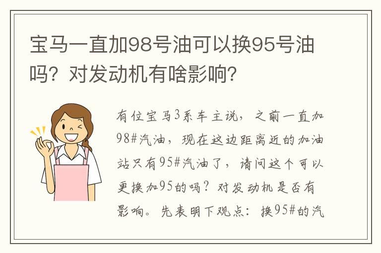 宝马一直加98号油可以换95号油吗？对发动机有啥影响？