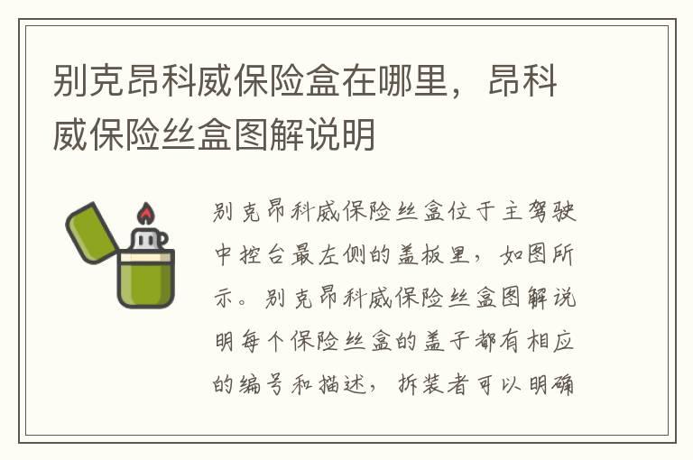 别克昂科威保险盒在哪里，昂科威保险丝盒图解说明