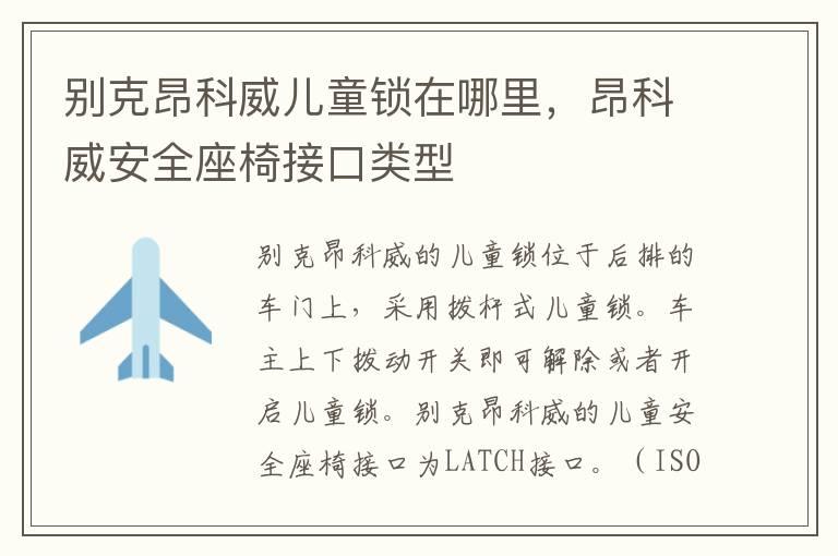 别克昂科威儿童锁在哪里，昂科威安全座椅接口类型
