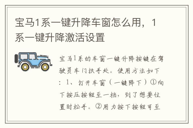 宝马1系一键升降车窗怎么用，1系一键升降激活设置