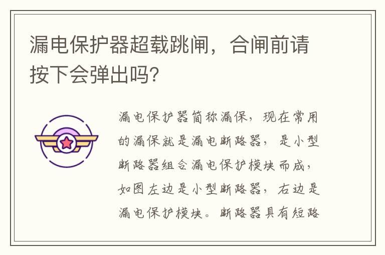 漏电保护器超载跳闸，合闸前请按下会弹出吗？