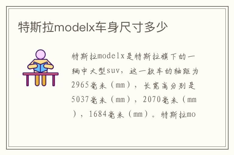特斯拉modelx车身尺寸多少