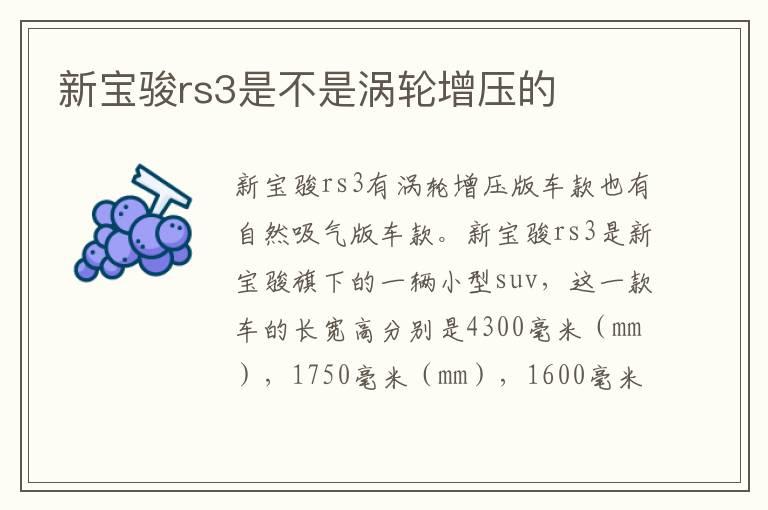 新宝骏rs3是不是涡轮增压的