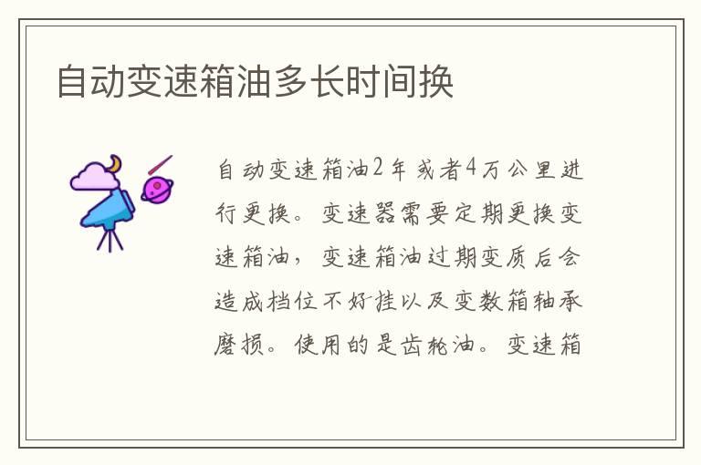 自动变速箱油多长时间换