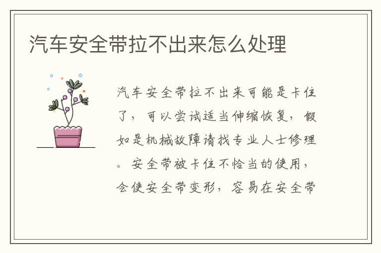 汽车安全带拉不出来怎么处理