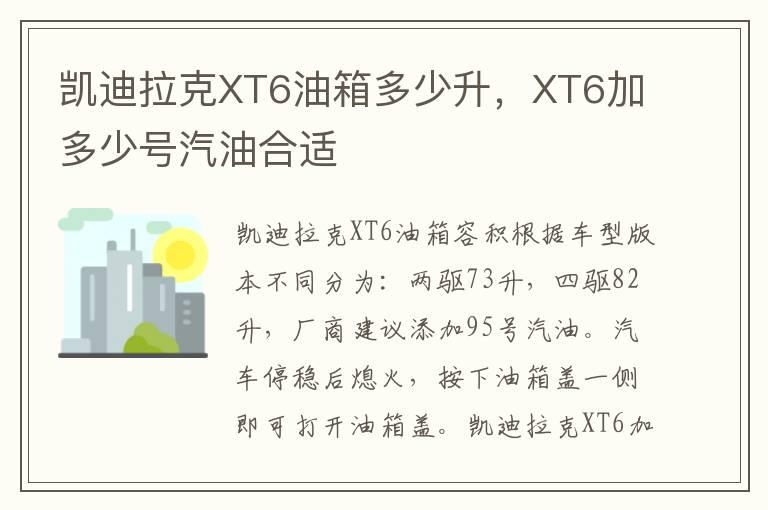 凯迪拉克XT6油箱多少升，XT6加多少号汽油合适