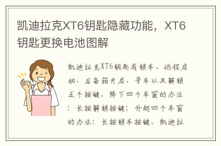 凯迪拉克XT6钥匙隐藏功能，XT6钥匙更换电池图解