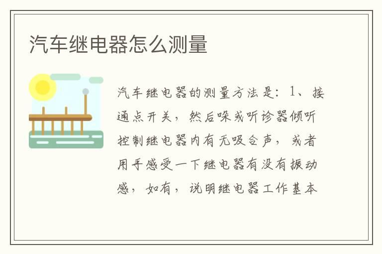 汽车继电器怎么测量