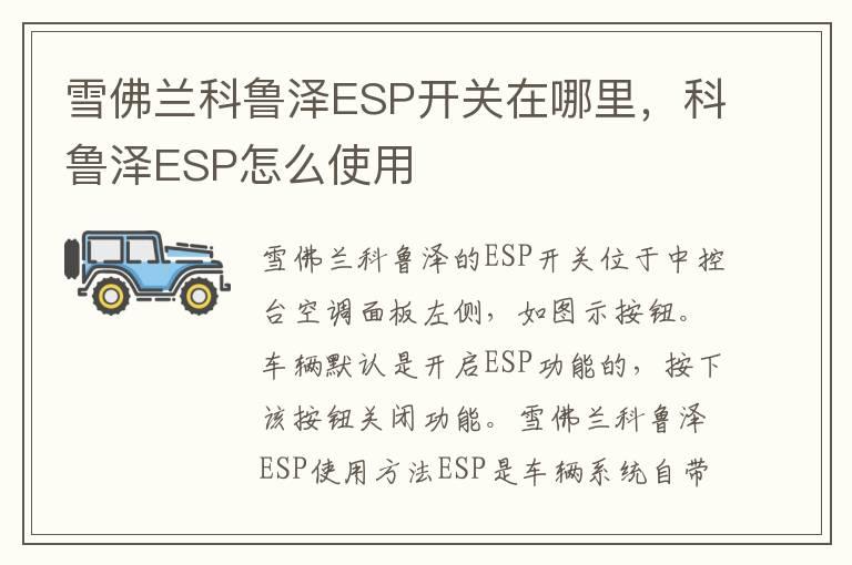 雪佛兰科鲁泽ESP开关在哪里，科鲁泽ESP怎么使用