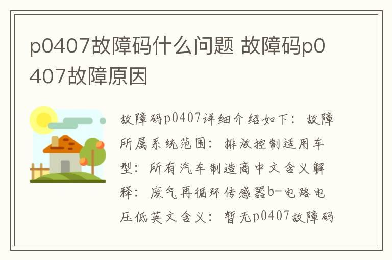 p0407故障码什么问题 故障码p0407故障原因