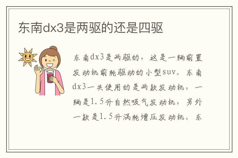 东南dx3是两驱的还是四驱