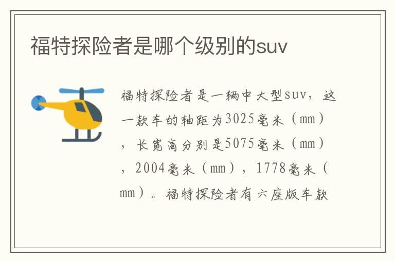 福特探险者是哪个级别的suv