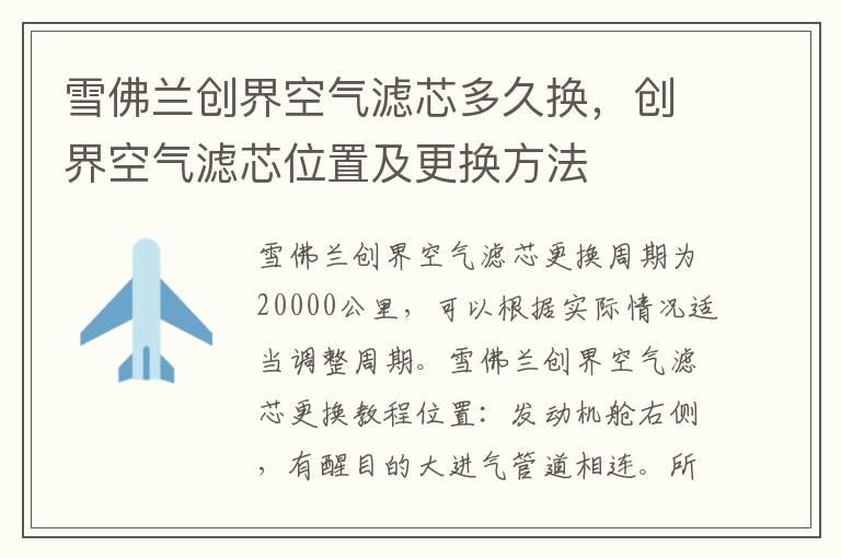 雪佛兰创界空气滤芯多久换，创界空气滤芯位置及更换方法