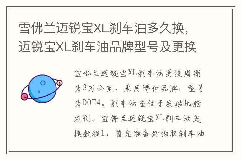 雪佛兰迈锐宝XL刹车油多久换，迈锐宝XL刹车油品牌型号及更换教程