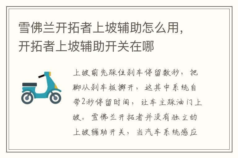 雪佛兰开拓者上坡辅助怎么用，开拓者上坡辅助开关在哪