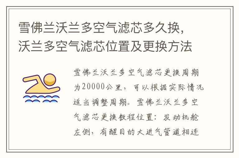雪佛兰沃兰多空气滤芯多久换，沃兰多空气滤芯位置及更换方法