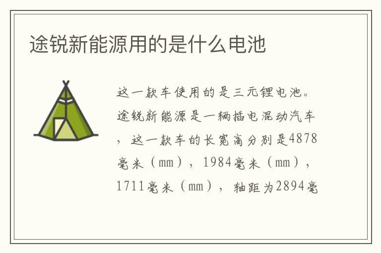 途锐新能源用的是什么电池