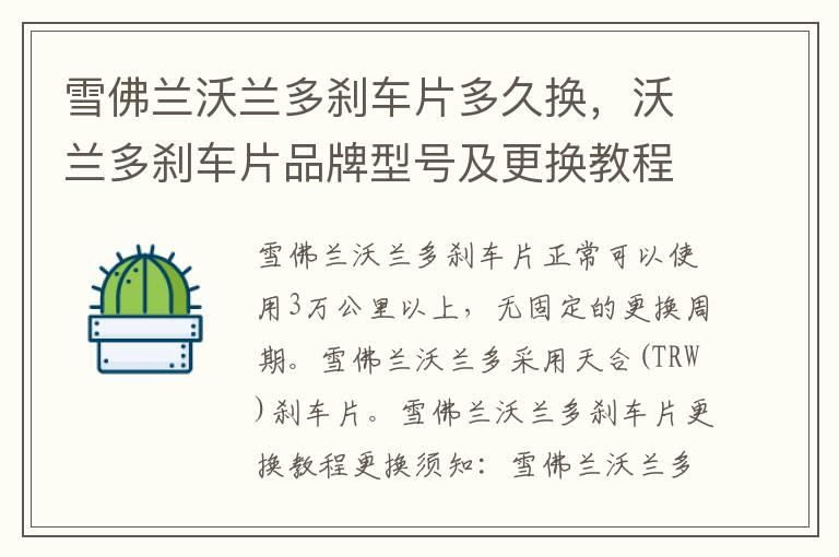 雪佛兰沃兰多刹车片多久换，沃兰多刹车片品牌型号及更换教程