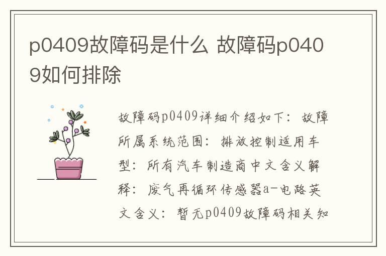 p0409故障码是什么 故障码p0409如何排除
