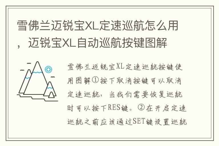 雪佛兰迈锐宝XL定速巡航怎么用，迈锐宝XL自动巡航按键图解