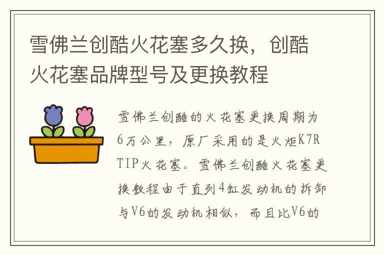雪佛兰创酷火花塞多久换，创酷火花塞品牌型号及更换教程