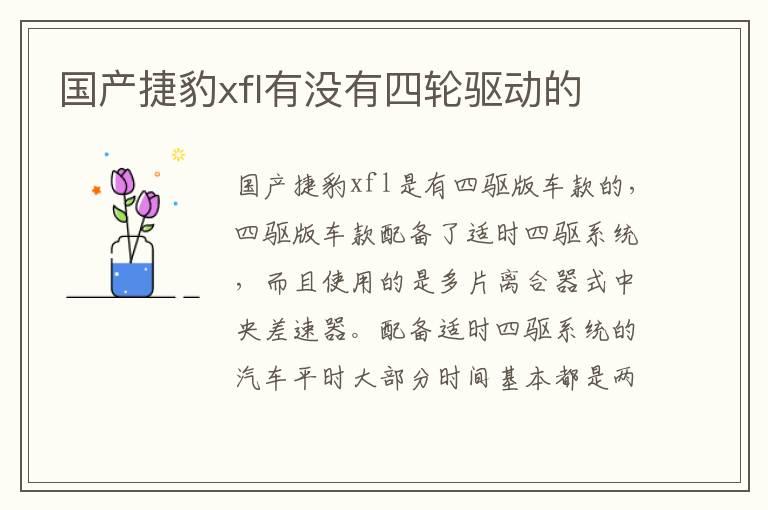 国产捷豹xfl有没有四轮驱动的