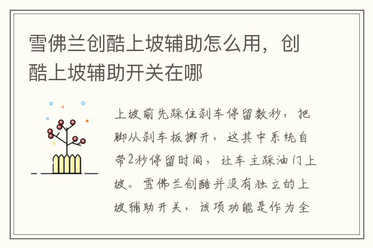 雪佛兰创酷上坡辅助怎么用，创酷上坡辅助开关在哪