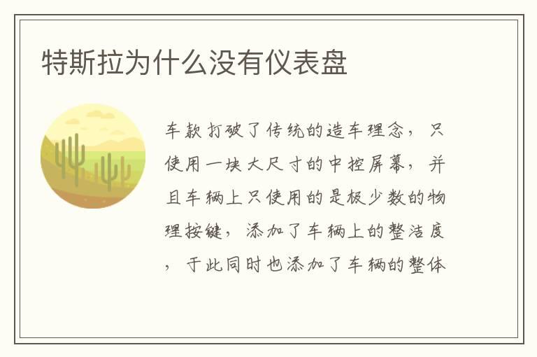 特斯拉为什么没有仪表盘