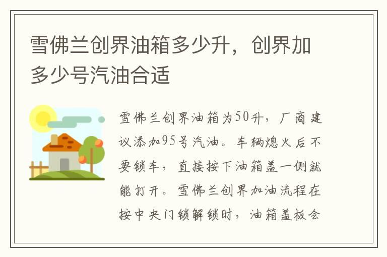 雪佛兰创界油箱多少升，创界加多少号汽油合适