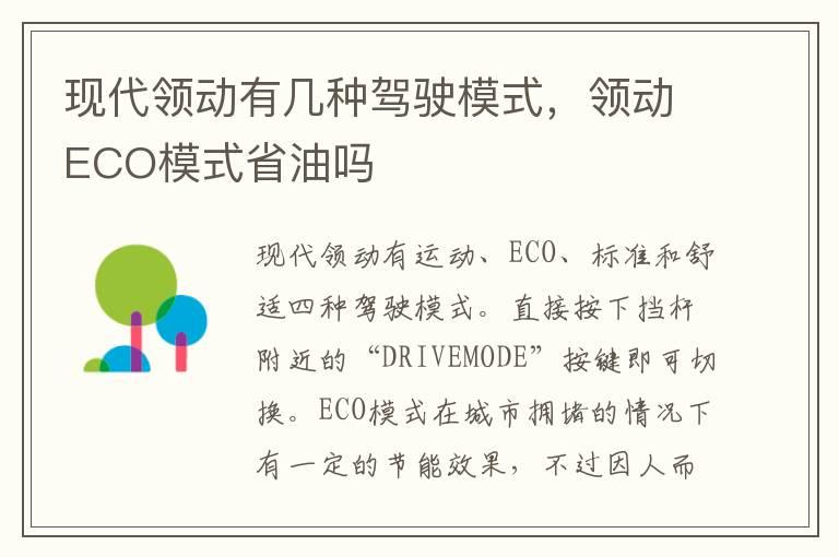 现代领动有几种驾驶模式，领动ECO模式省油吗