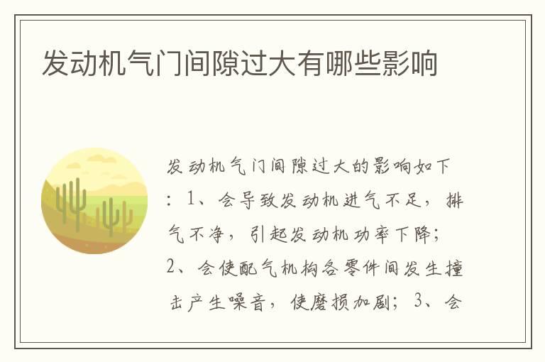 发动机气门间隙过大有哪些影响