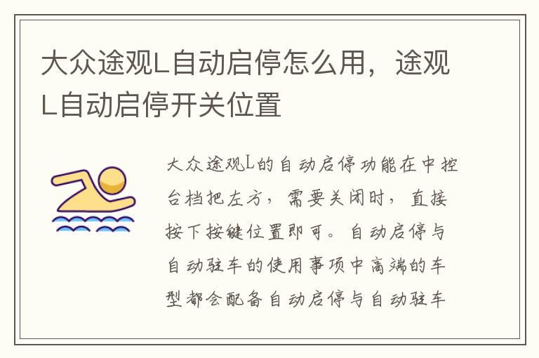 大众途观L自动启停怎么用，途观L自动启停开关位置