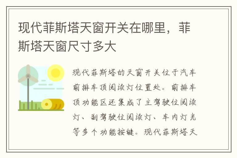 现代菲斯塔天窗开关在哪里，菲斯塔天窗尺寸多大
