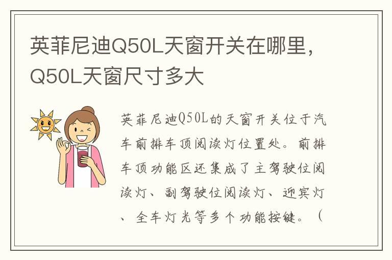 英菲尼迪Q50L天窗开关在哪里，Q50L天窗尺寸多大