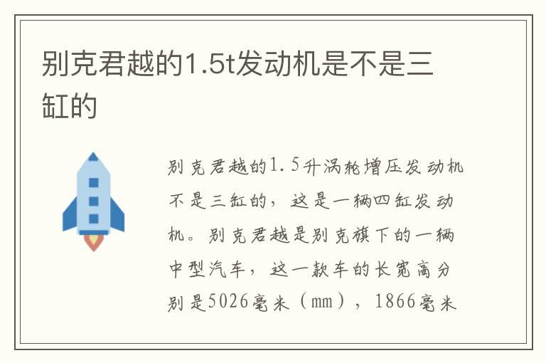 别克君越的1.5t发动机是不是三缸的