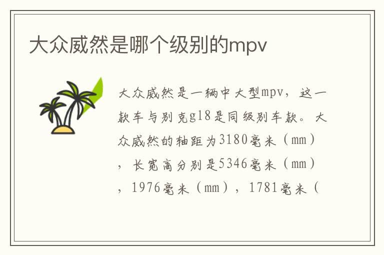 大众威然是哪个级别的mpv