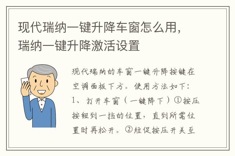 现代瑞纳一键升降车窗怎么用，瑞纳一键升降激活设置