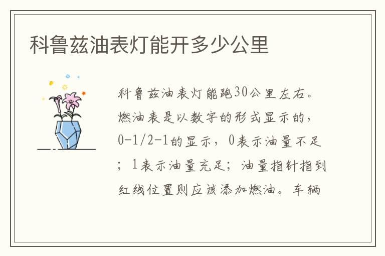科鲁兹油表灯能开多少公里