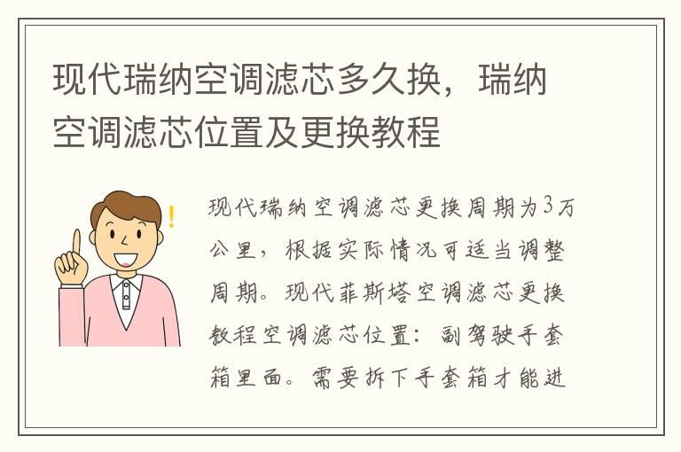现代瑞纳空调滤芯多久换，瑞纳空调滤芯位置及更换教程