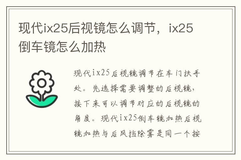 现代ix25后视镜怎么调节，ix25倒车镜怎么加热