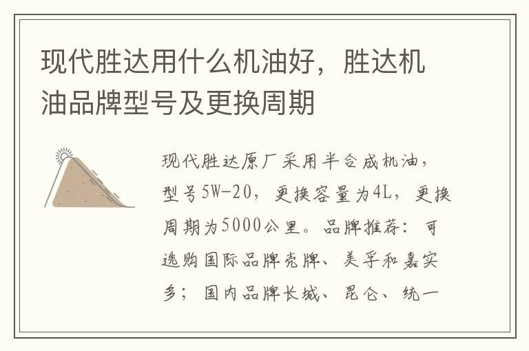 现代胜达用什么机油好，胜达机油品牌型号及更换周期