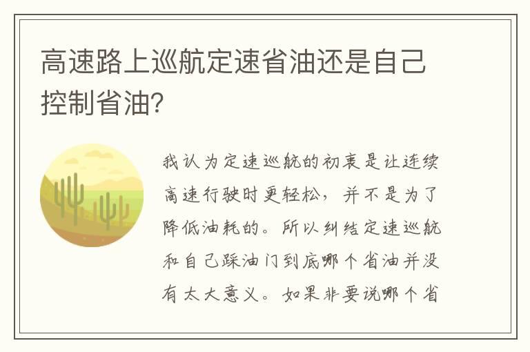 高速路上巡航定速省油还是自己控制省油？