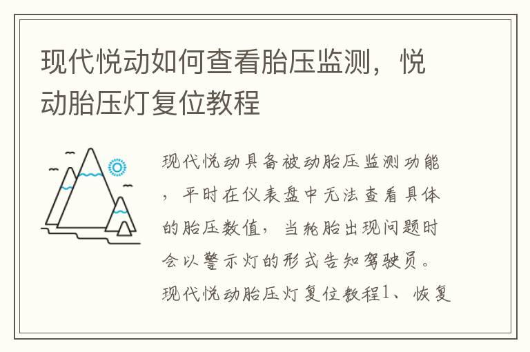 现代悦动如何查看胎压监测，悦动胎压灯复位教程