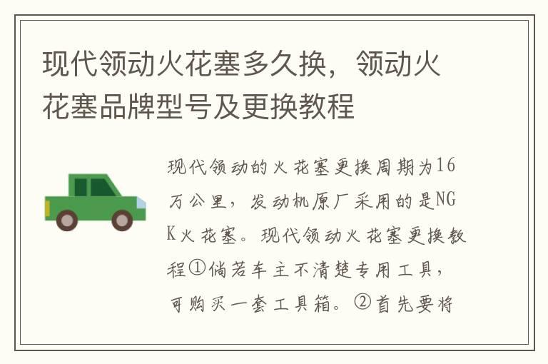现代领动火花塞多久换，领动火花塞品牌型号及更换教程