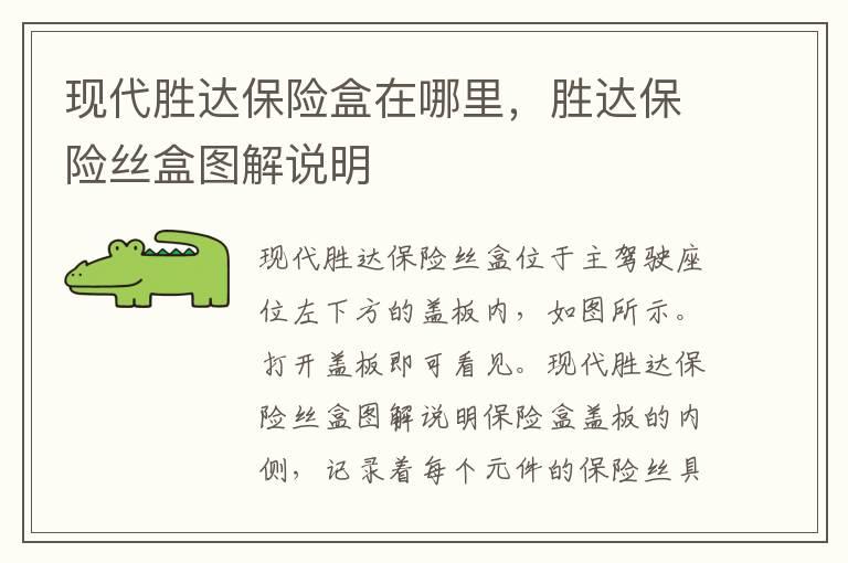 现代胜达保险盒在哪里，胜达保险丝盒图解说明