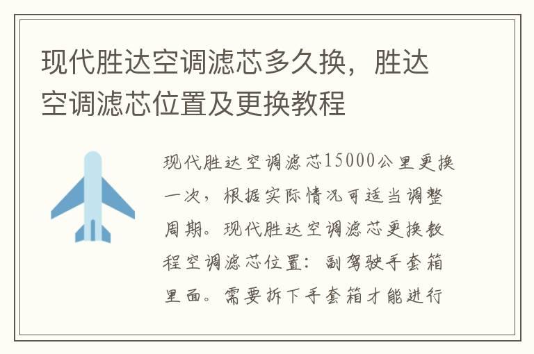 现代胜达空调滤芯多久换，胜达空调滤芯位置及更换教程