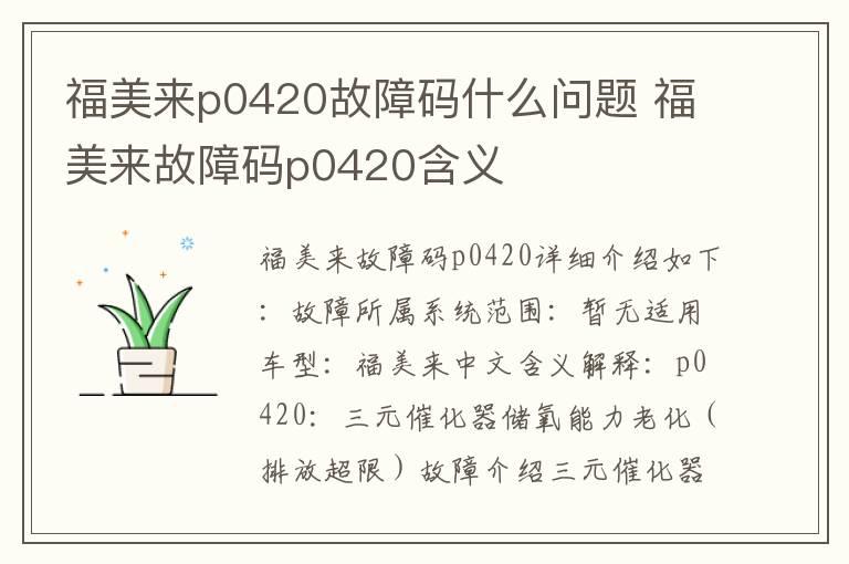 福美来p0420故障码什么问题 福美来故障码p0420含义