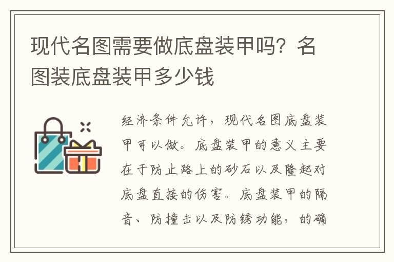 现代名图需要做底盘装甲吗？名图装底盘装甲多少钱