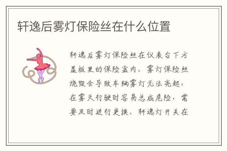 轩逸后雾灯保险丝在什么位置