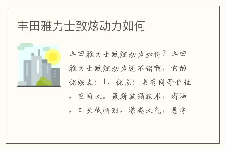 丰田雅力士致炫动力如何
